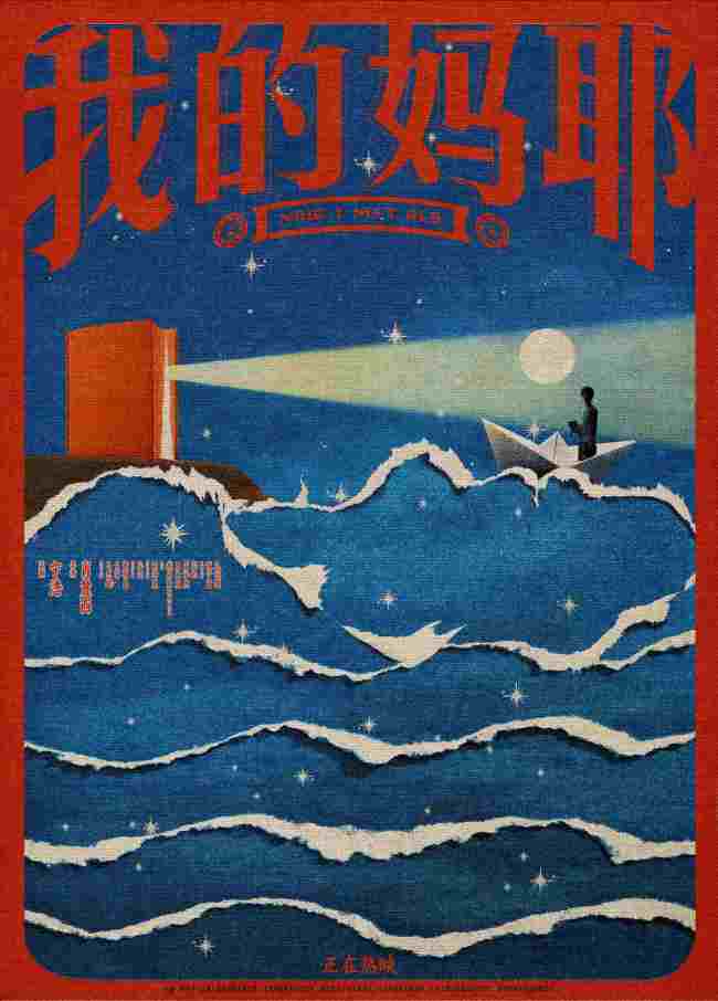 伯远献唱电影《我的妈耶》情谊插曲 马念念纯评释灿烂曙光的生命力