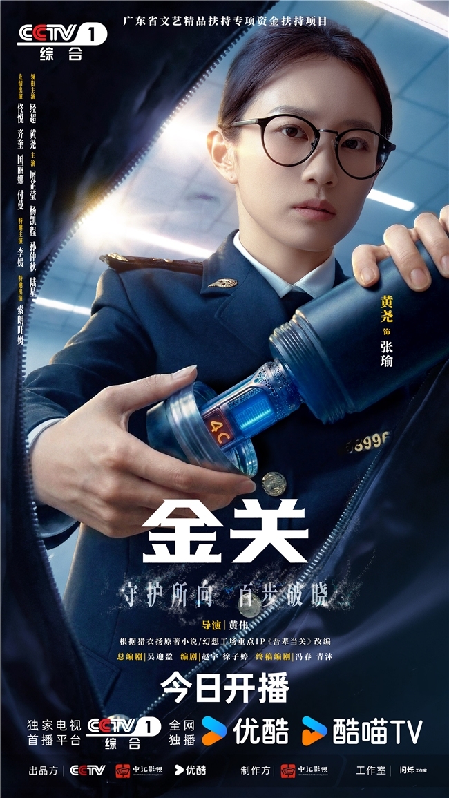 首部海关旅检题材电视剧《金关》今日开播，经超、黄尧携手上演“百步识人”