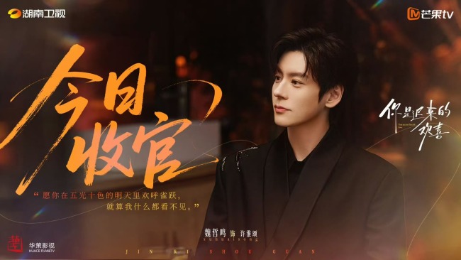 《你是迟来的欢喜》收官 魏哲鸣郑合惠子谱写春日爱恋