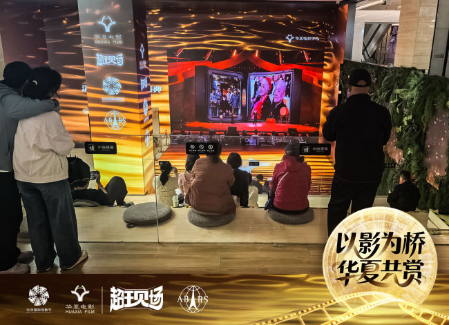 科技赋能影视盛宴 华夏电影护航北影节“超现场”直播