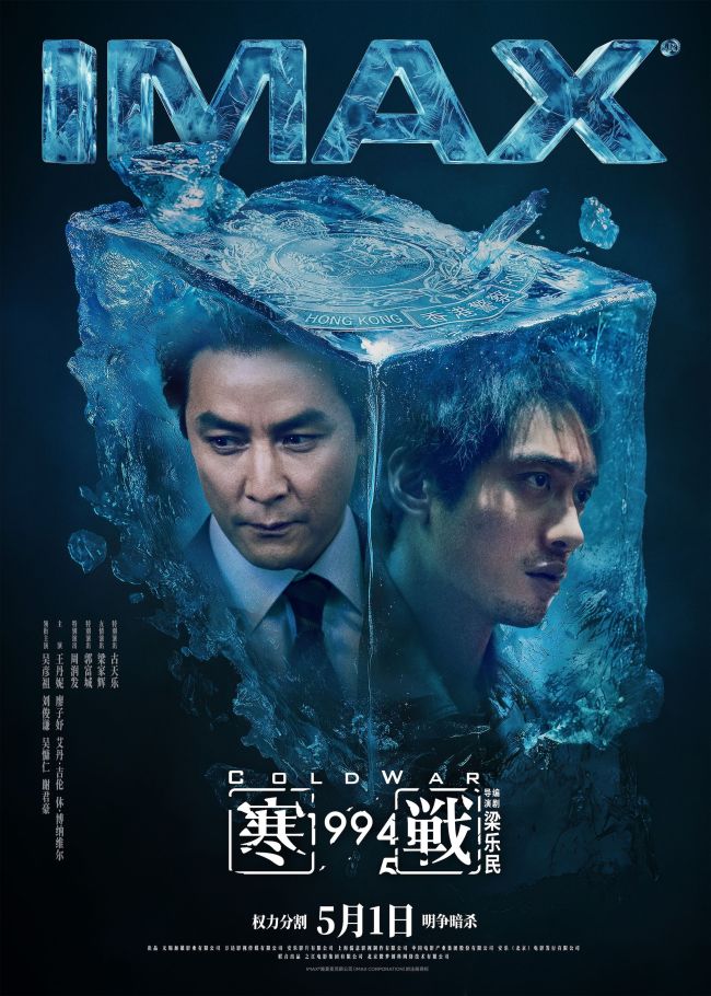 五一档电影《寒战1994》发布“明争暗斗”版终极预告