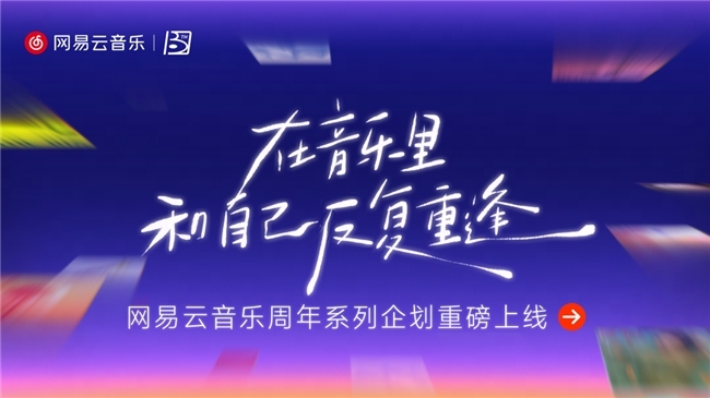 网易云音乐十三周年庆 校园分享激励计划“星火计划”正式上线
