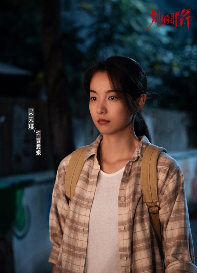 吴天琪《她的罪名》正在热播 闯入平静疯感恶女赛道