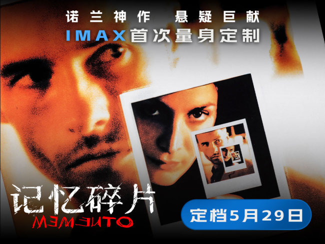 《记忆碎片》定档5月29日 诺兰神作IMAX首次量身定制