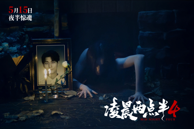 《凌晨两点半4》五一七城超前点映  中式心理恐怖抢先登场