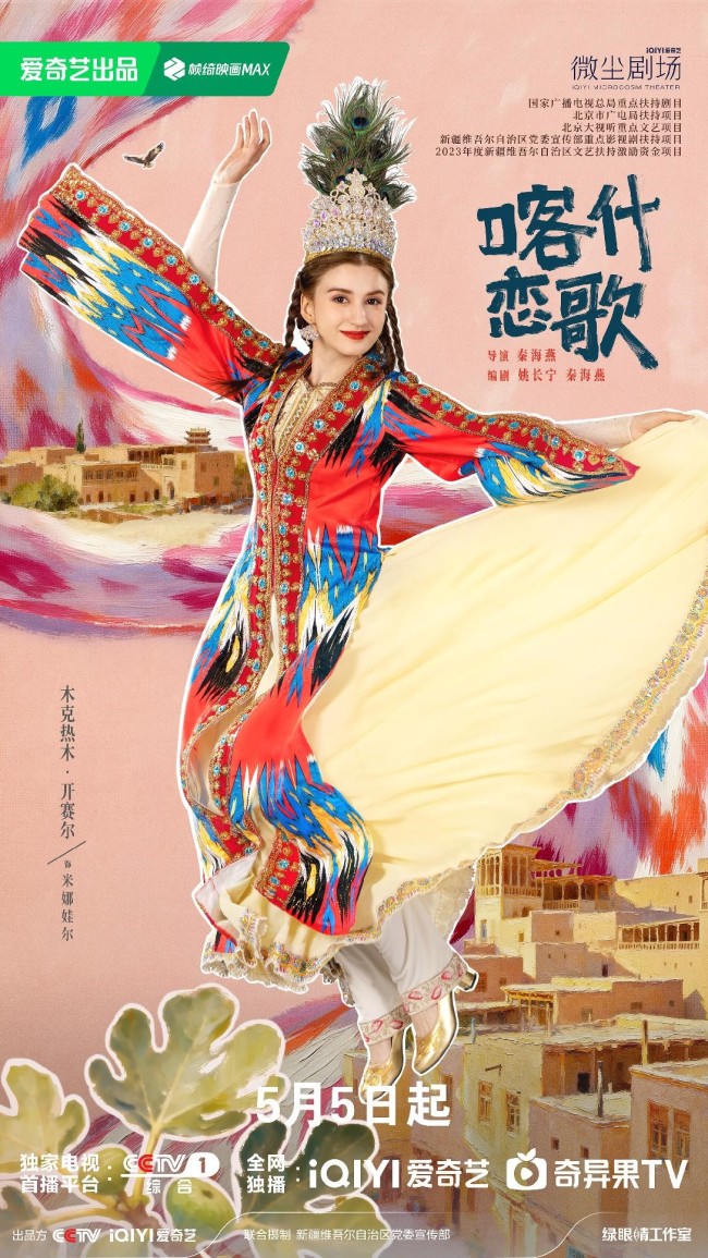 《喀什恋歌》定档 烟火喀什遇见温暖“她”力量