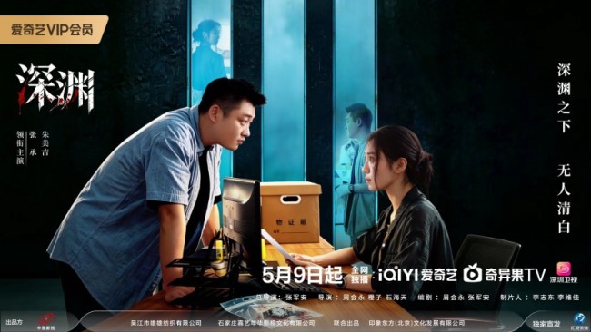 深渊之下，无人清白！刑侦悬疑剧《深渊》5月9日爱奇艺独家开播