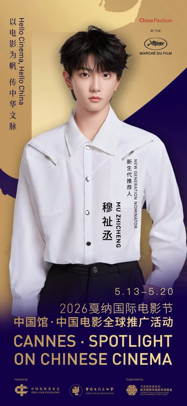 赵涛、李庚希、戚薇、陈少熙、穆祉丞官宣2026戛纳国际电影节中国馆·中国电影全球推广活动