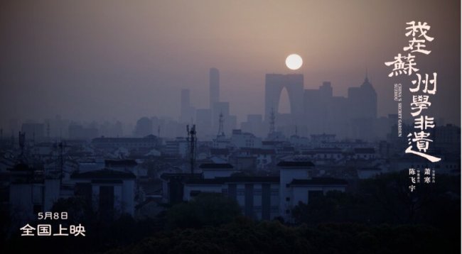 1778147664783238.jpg 《我在苏州学非遗》背后的价值链重塑