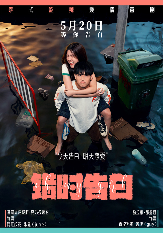 今年最适合告白的电影 泰国爱情喜剧《错时告白》5月20日上映