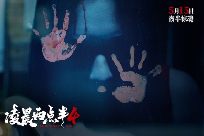 《凌晨两点半4》今日上映 以心理写实呈现中式惊悚