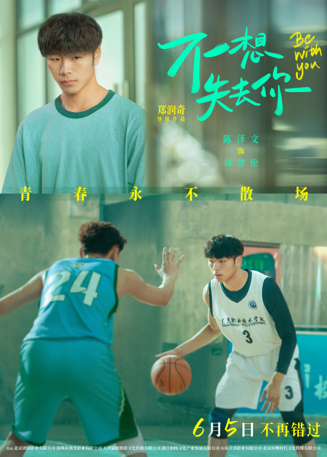 爱情电影《不想失去你》发布人物海报 6月5日上映不负青春