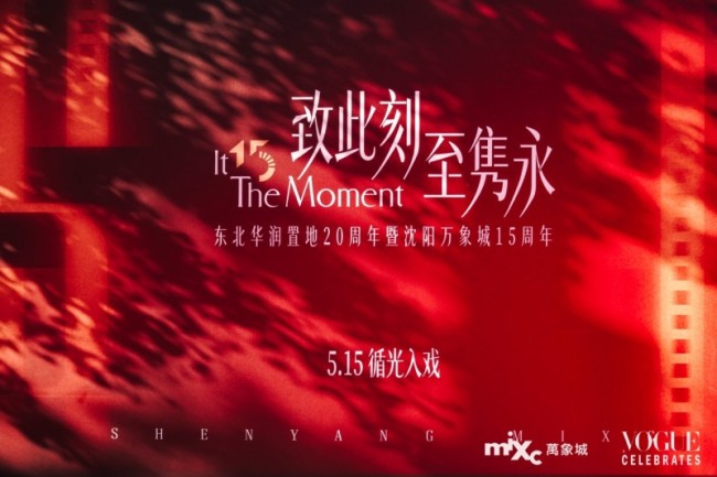致此刻、至有味，沈阳万象城联袂《衣饰与好意思容VOGUE》共庆十五周年