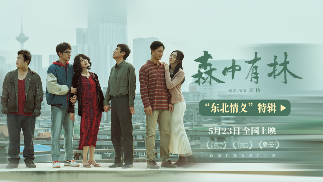 《森中有林》“东北情义”特辑 于和伟高圆圆三代人故事写东北情书
