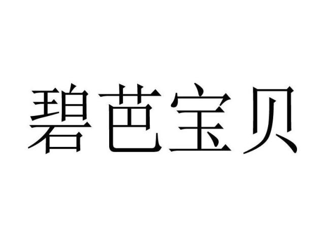 碧芭宝贝曾肯求不塌房商标 提前布局口碑战