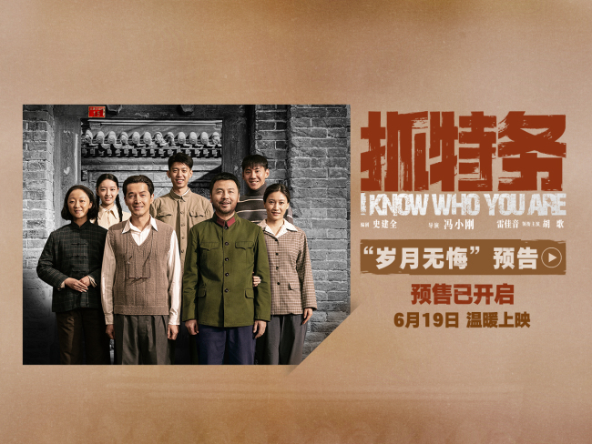 电影《抓特务》发布预告 雷佳音胡歌警特邻里历经岁月沉淀