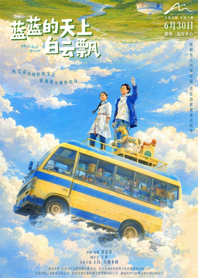 电影《蓝蓝的天上白云飘》发布终极预告及海报 东乌珠穆沁旗草原首登大银幕