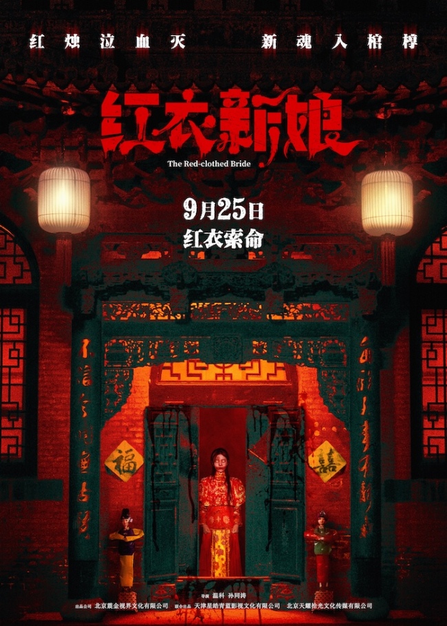 中式惊悚《红衣新娘》定档9月25日！红衣索命，诡镇复仇