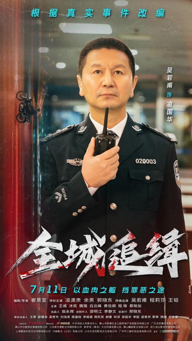 《全城追缉》7月11日全国上映 凌潇肃郭晓东演绎铁血警魂