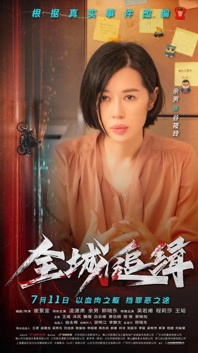 《全城追缉》7月11日全国上映 凌潇肃郭晓东演绎铁血警魂