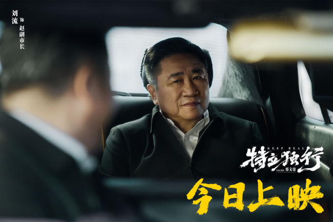 喜剧《特立独行》今日公映 北京交流会“汇报工作”玩梗不断