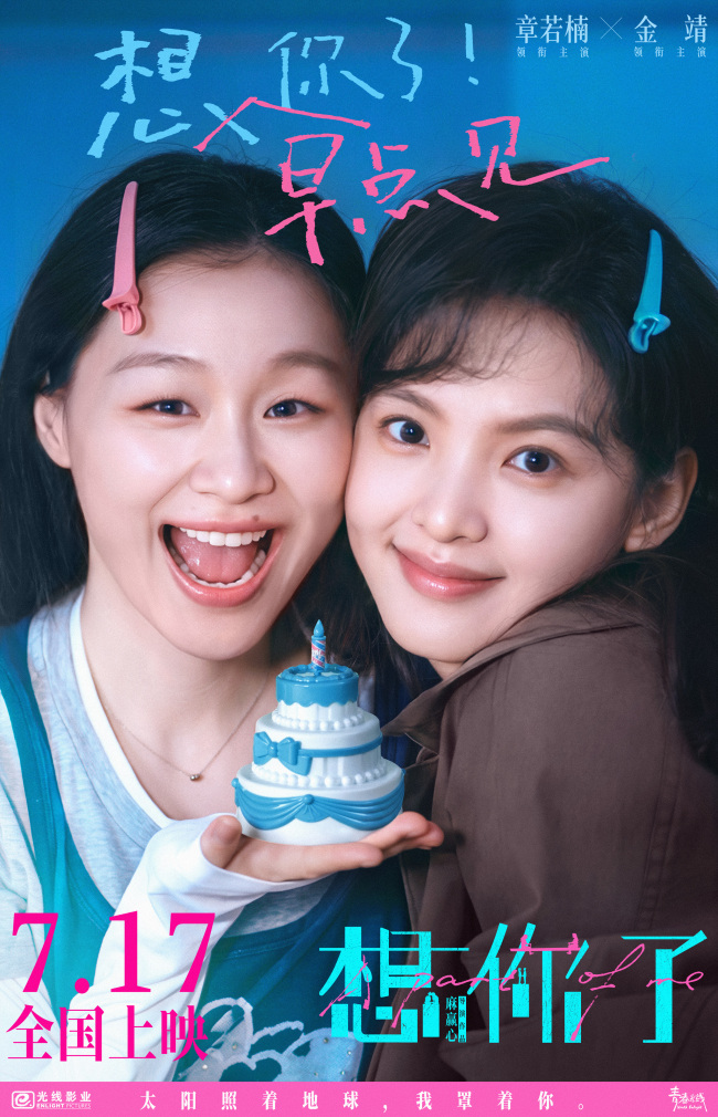 想早点见你了！电影《想你了》提档7月17日 章若楠金靖挚友情谊同频共振