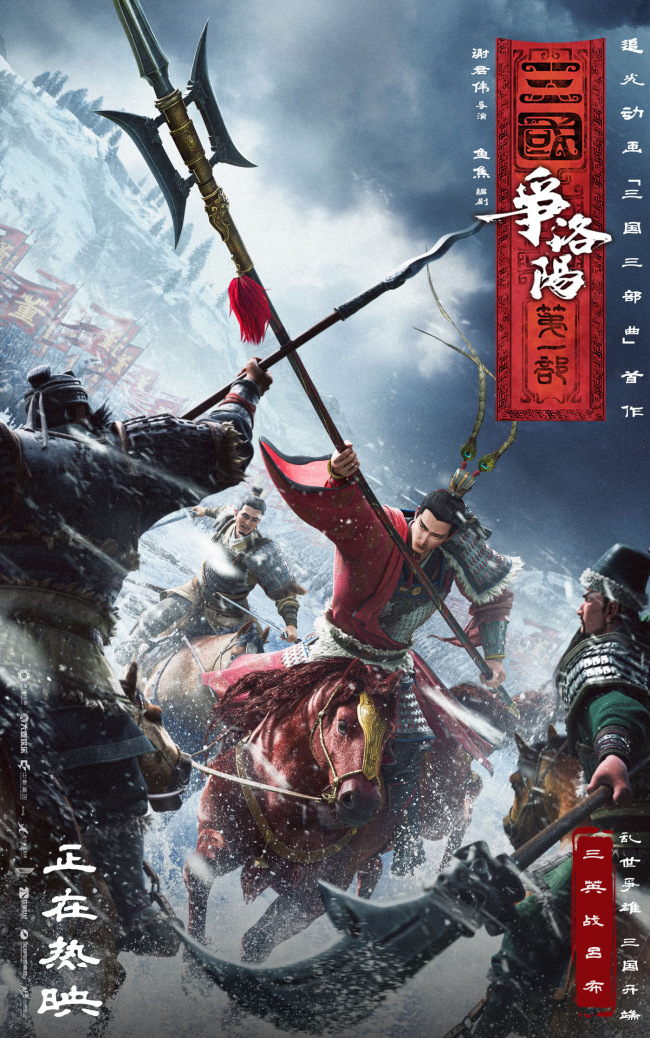 追光动画新作《三国第一部:争洛阳》今日正式上映