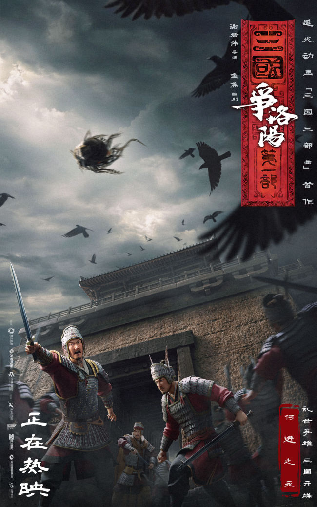 追光动画新作《三国第一部:争洛阳》今日正式上映
