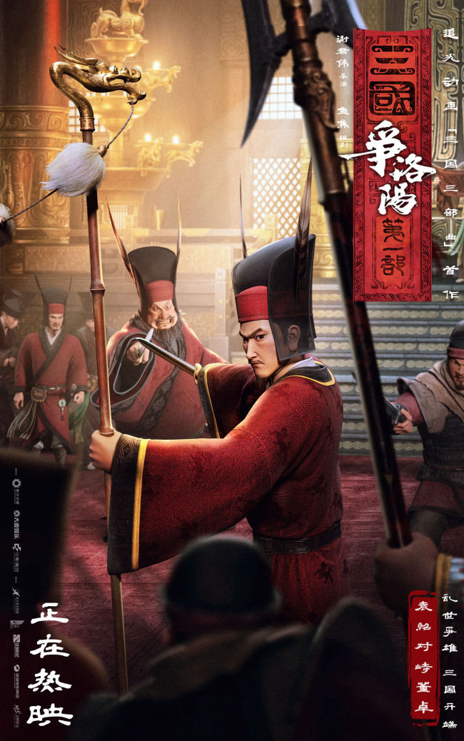 追光动画新作《三国第一部：争洛阳》今日正式上映