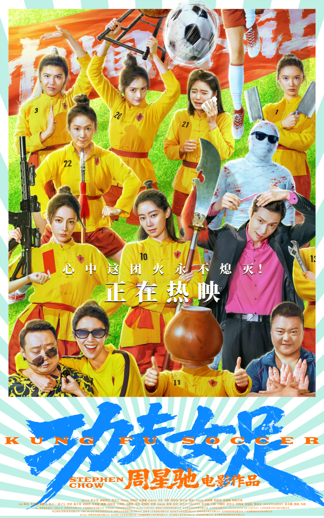 周星驰《功夫女足》今日上映并曝特辑海报 四大看点揭秘喜剧盛宴!