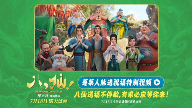 电影《八仙！》曝“蓬莱人脉送祝福”特别视频 全员整活邀你观影