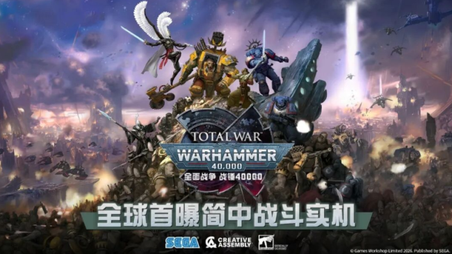 《全面战争：战锤40K》总监用中文告诉我：要将中国视作重点市场