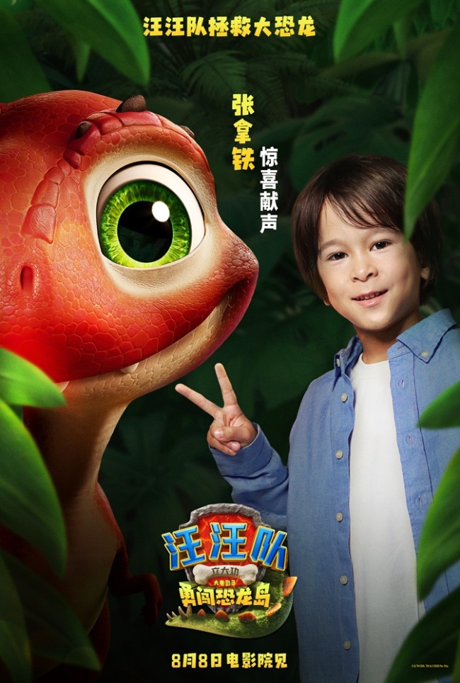 《汪汪队立大功大电影3》8月8日上映 张拿铁加盟恐龙岛欢乐冒险