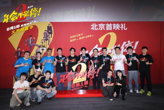 《年会不能停2！》北京首映礼张若昀白客现场爆笑整活 六城路演今日开启引爆暑期狂欢