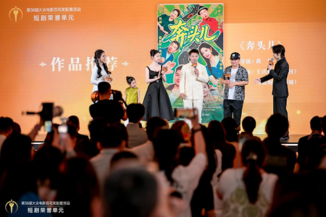 第38届大众电影百花奖配套活动短剧荣誉单元在京举办，15部佳作获颁荣誉