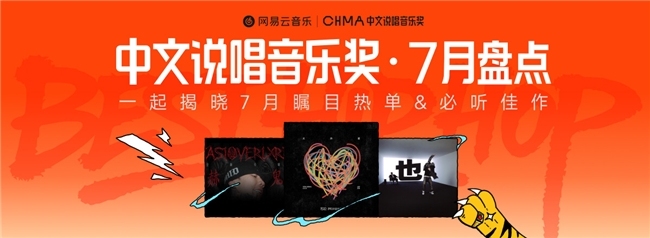 网易云7月中文说唱月度盘点！Rapeter那奇沃夫盛宇加木等入选