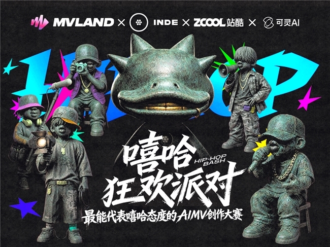 探索AI时代音乐内容生态，“嘻哈狂欢派对”AIMV创作大赛收官