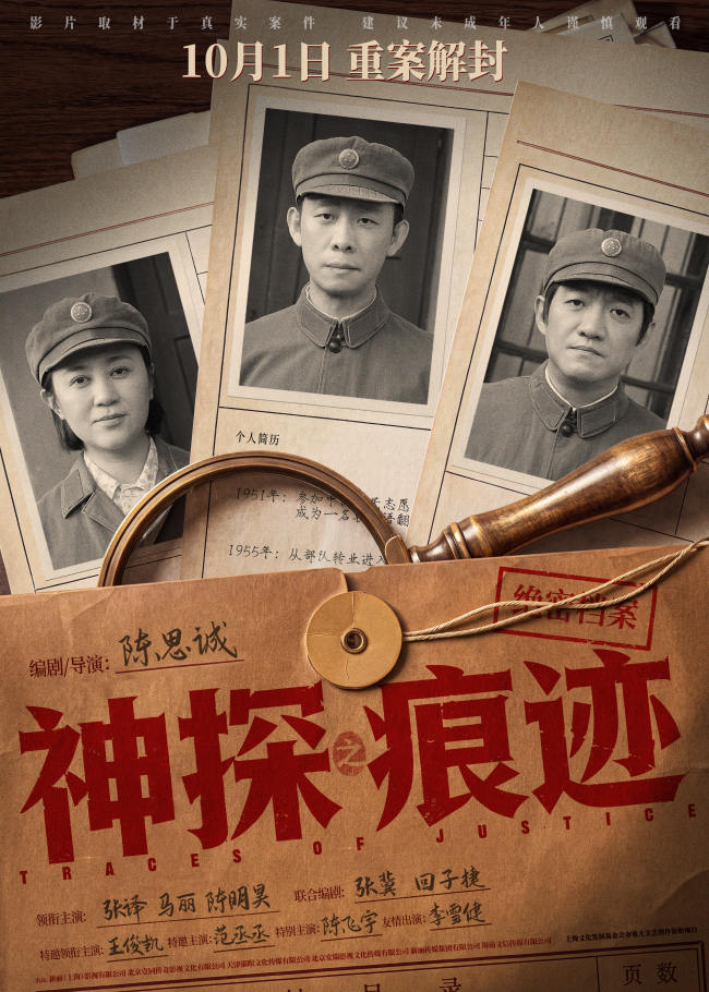 电影《神探之痕迹》官宣定档十一 张译马丽陈明昊强强联手共破惊天大案