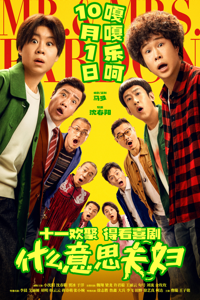 假期合家欢首选!喜剧电影《什么意思夫妇》定档10月1日