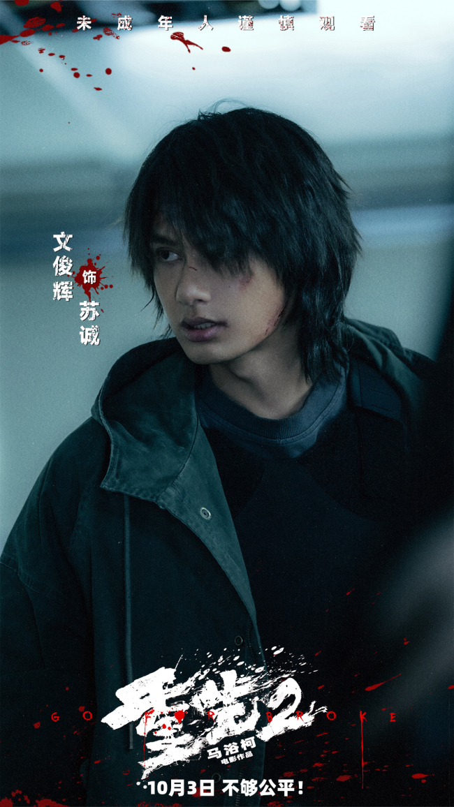 梁洛施文俊辉新片《重生2》官宣定档 全员狠人以暴制恶掀翻暗黑产业链