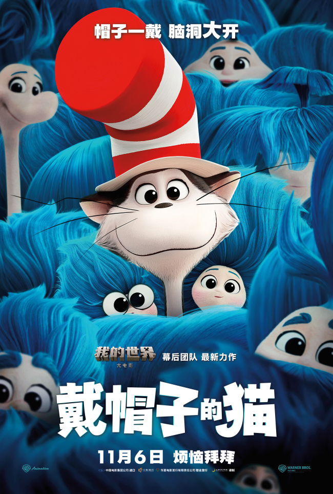 烦恼拜拜！华纳兄弟动画开山力作《戴帽子的猫》定档11月6日！