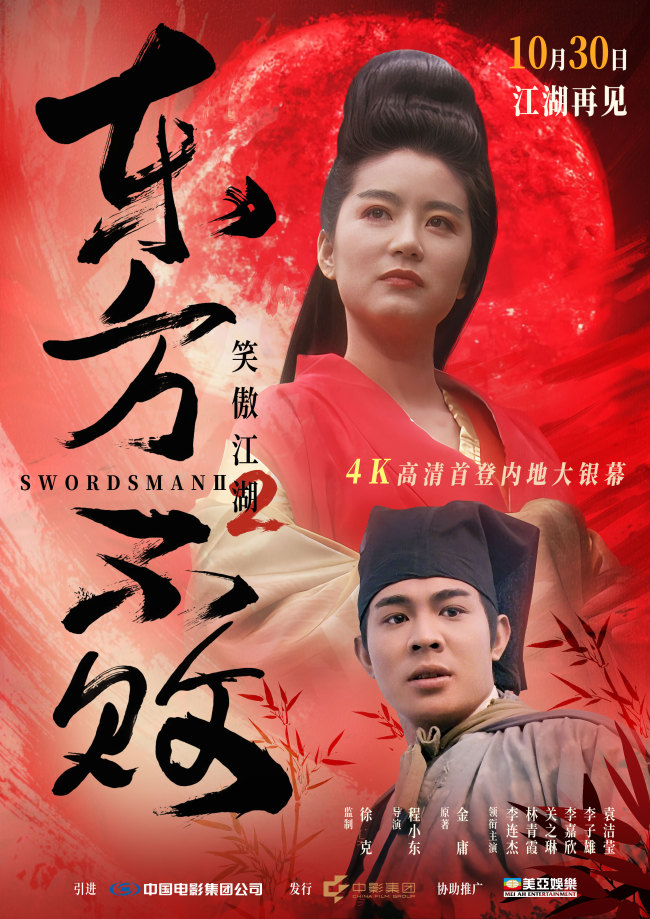 34年江湖再见！《笑傲江湖2：东方不败》4K修复版定档10月30日