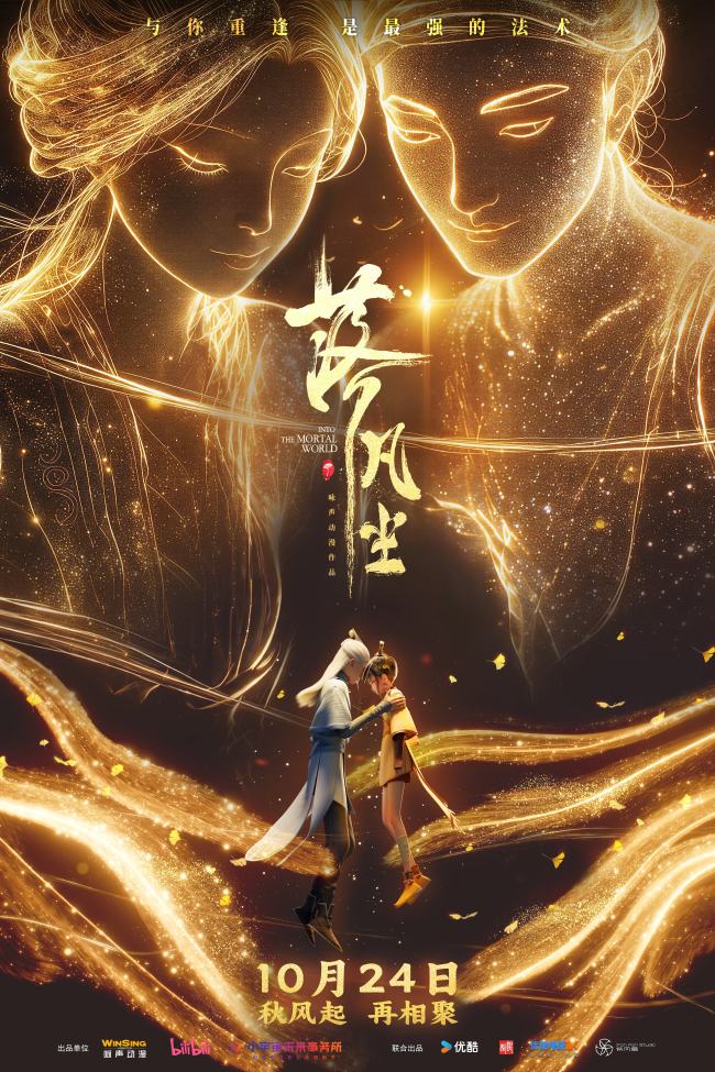 高口碑动画电影《落凡尘》10月24日一场约定的重逢