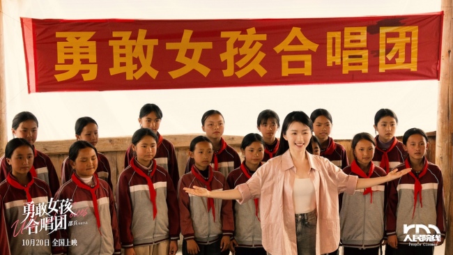  《勇敢女孩合唱团》今日上映 五大看点解锁大山深处的勇气之歌