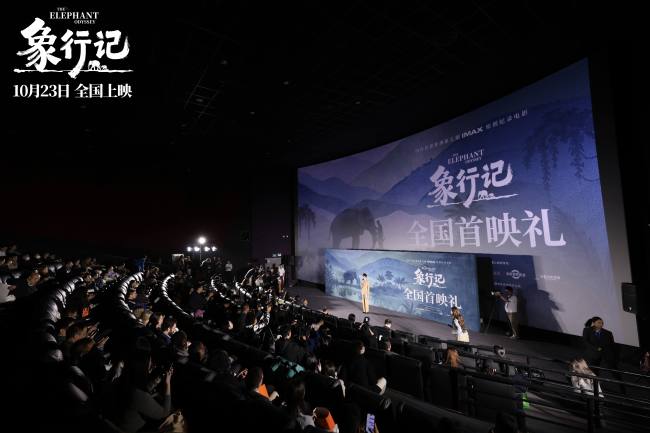 首部亚洲象主题IMAX原创纪录电影《象行记》 全国首映礼在北京举办