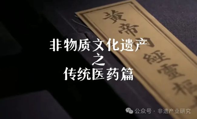 “传统医药”类非遗产业化发展路径及典型案例研究