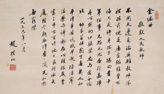 赵朴初书法《金缕曲·敬献人民教师》及其背后的故事