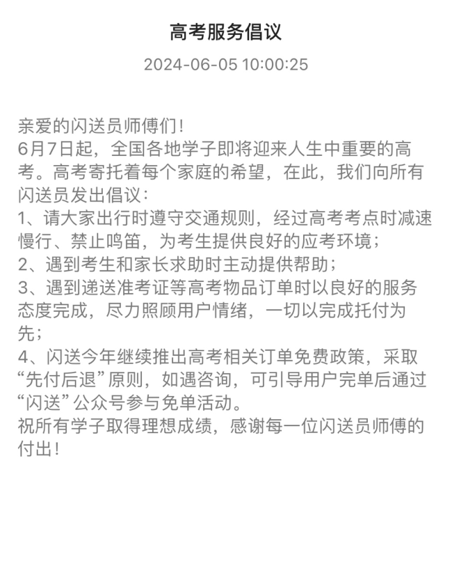 2024年爱心助考活动，闪送连续七年高考订单免费送