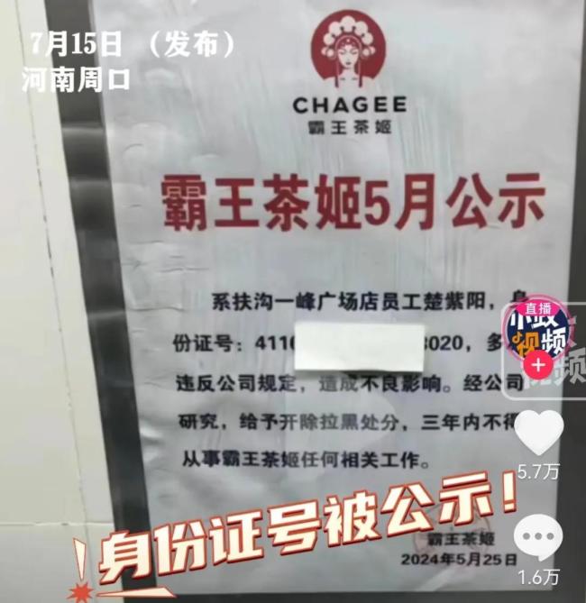 消费者称给霸王茶姬差评后被找上门！网友：真够“霸王”的…曾被曝“员工离职后被贴公示”