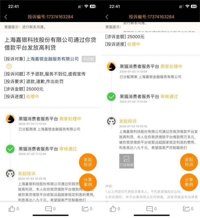 有投诉者发起投诉称"上海嘉银科技股份有限公司通过'你我贷'借款平台